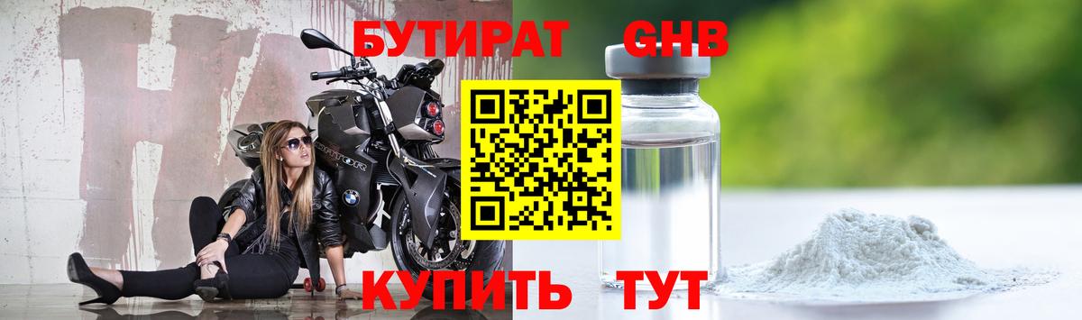Брянск  Бутират GHB  Вход с VPN 
