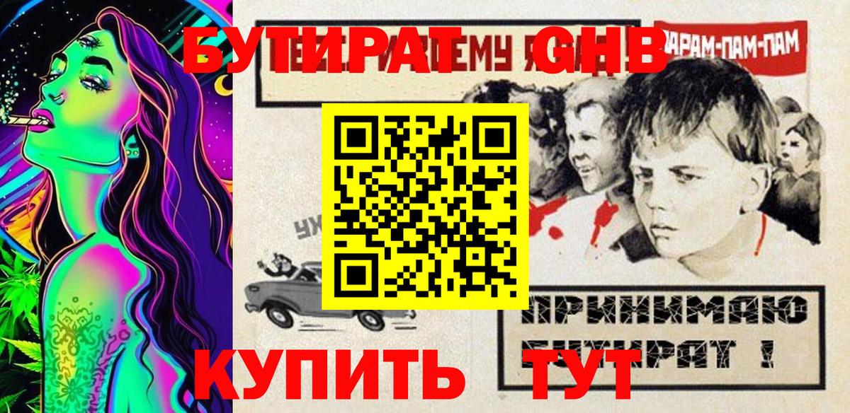 БУТИРАТ оксибутират Брянск