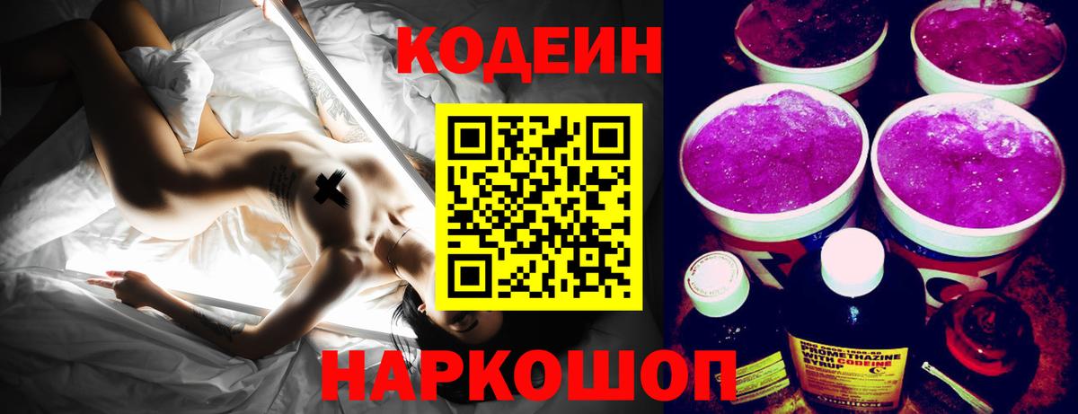 Брянск  Кодеиновый сироп Lean напиток Lean (лин)  Вход с VPN  Codein Purple Drank 