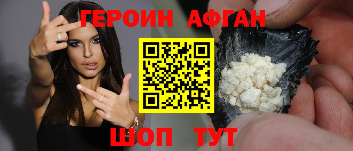 ГЕРОИН афганец Брянск